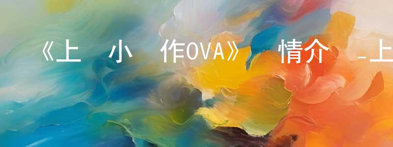 陳香莉發布《上課小動作OVA》詳情介紹_上課小動作OVAOVA在線觀看_上課小動作OVA迅雷下載_日漫